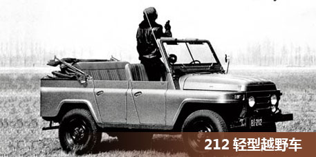 轻型越野车212-北京汽车制造厂